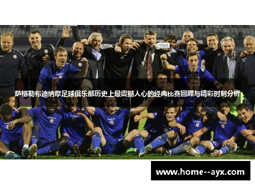 萨格勒布迪纳摩足球俱乐部历史上最震撼人心的经典比赛回顾与精彩时刻分析