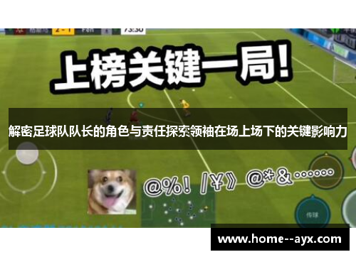 解密足球队队长的角色与责任探索领袖在场上场下的关键影响力 解密足球队队长的角色与责任探索领袖在场上场下的关键影响力