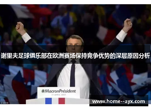 谢里夫足球俱乐部在欧洲赛场保持竞争优势的深层原因分析 谢里夫足球俱乐部在欧洲赛场保持竞争优势的深层原因分析