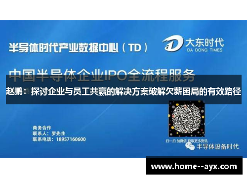 赵鹏：探讨企业与员工共赢的解决方案破解欠薪困局的有效路径