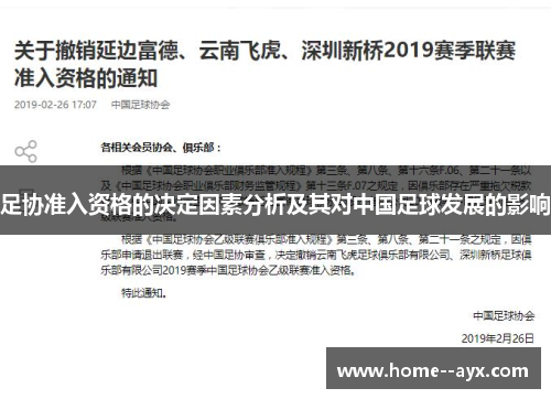 足协准入资格的决定因素分析及其对中国足球发展的影响