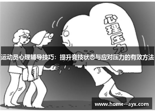 运动员心理辅导技巧:提升竞技状态与应对压力的有效方法 运动员心理辅导技巧:提升竞技状态与应对压力的有效方法