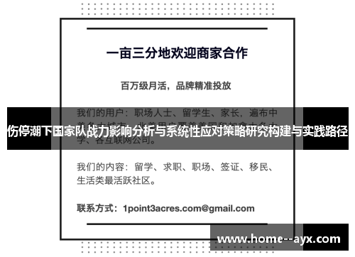 伤停潮下国家队战力影响分析与系统性应对策略研究构建与实践路径 伤停潮下国家队战力影响分析与系统性应对策略研究构建与实践路径