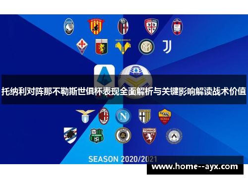 托纳利对阵那不勒斯世俱杯表现全面解析与关键影响解读战术价值 托纳利对阵那不勒斯世俱杯表现全面解析与关键影响解读战术价值