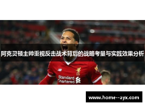 阿克灵顿主帅重视反击战术背后的战略考量与实践效果分析