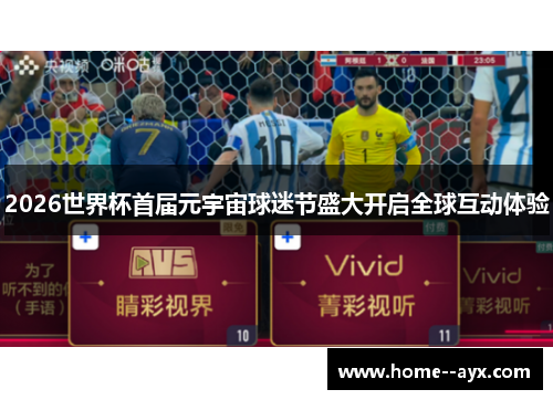 2026世界杯首届元宇宙球迷节盛大开启全球互动体验