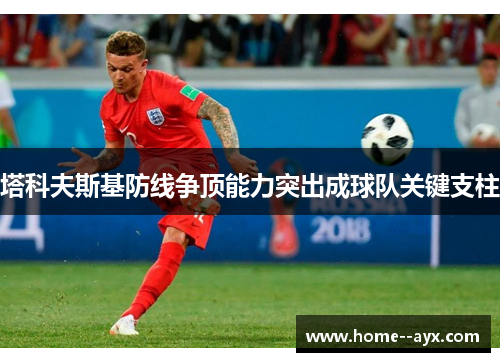 塔科夫斯基防线争顶能力突出成球队关键支柱