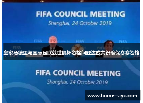 皇家马德里与国际足联就世俱杯资格问题达成共识确保参赛资格
