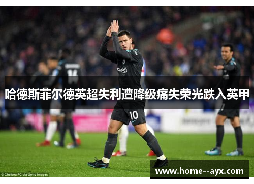 哈德斯菲尔德英超失利遭降级痛失荣光跌入英甲