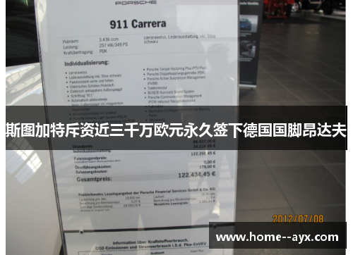 斯图加特斥资近三千万欧元永久签下德国国脚昂达夫