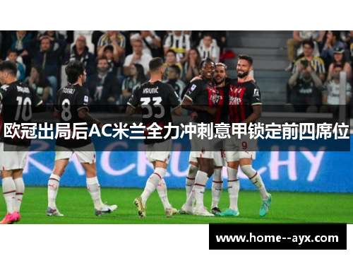 欧冠出局后AC米兰全力冲刺意甲锁定前四席位