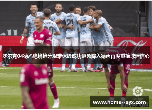 沙尔克04德乙绝境抢分艰难保级成功避免降入德丙再度重拾球迷信心