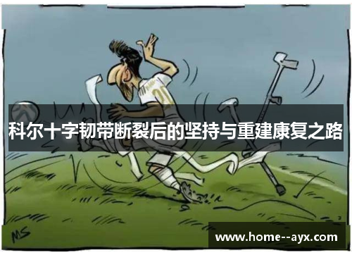 科尔十字韧带断裂后的坚持与重建康复之路 科尔十字韧带断裂后的坚持与重建康复之路