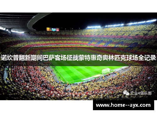 诺坎普翻新期间巴萨客场征战蒙特惠奇奥林匹克球场全记录 诺坎普翻新期间巴萨客场征战蒙特惠奇奥林匹克球场全记录