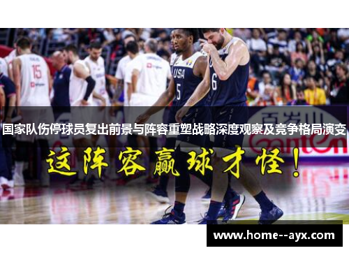 国家队伤停球员复出前景与阵容重塑战略深度观察及竞争格局演变 国家队伤停球员复出前景与阵容重塑战略深度观察及竞争格局演变