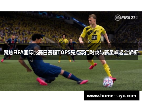 聚焦FIFA国际比赛日赛程TOP5亮点豪门对决与新星崛起全解析 聚焦FIFA国际比赛日赛程TOP5亮点豪门对决与新星崛起全解析