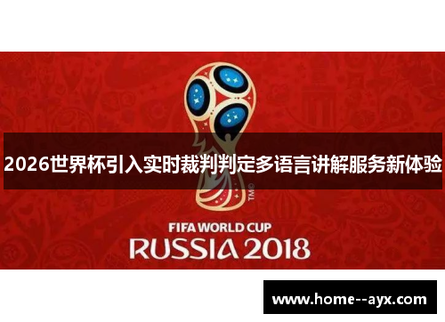 2026世界杯引入实时裁判判定多语言讲解服务新体验 2026世界杯引入实时裁判判定多语言讲解服务新体验