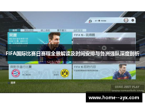 FIFA国际比赛日赛程全景解读及时间安排与各洲强队深度剖析 FIFA国际比赛日赛程全景解读及时间安排与各洲强队深度剖析