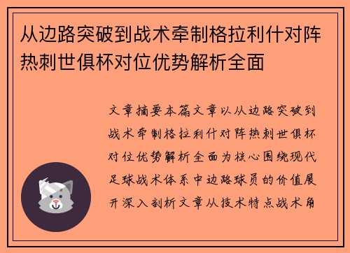 从边路突破到战术牵制格拉利什对阵热刺世俱杯对位优势解析全面 从边路突破到战术牵制格拉利什对阵热刺世俱杯对位优势解析全面