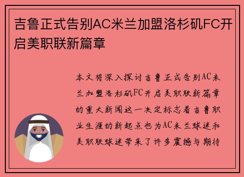 吉鲁正式告别AC米兰加盟洛杉矶FC开启美职联新篇章 吉鲁正式告别AC米兰加盟洛杉矶FC开启美职联新篇章