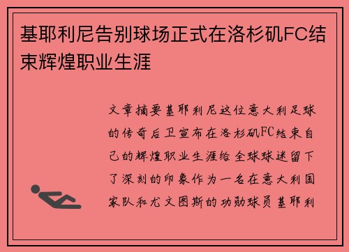 基耶利尼告别球场正式在洛杉矶FC结束辉煌职业生涯 基耶利尼告别球场正式在洛杉矶FC结束辉煌职业生涯