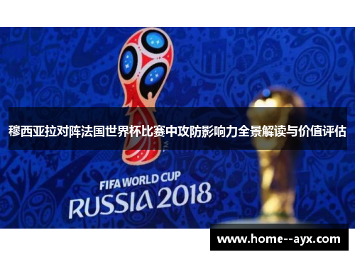 穆西亚拉对阵法国世界杯比赛中攻防影响力全景解读与价值评估 穆西亚拉对阵法国世界杯比赛中攻防影响力全景解读与价值评估