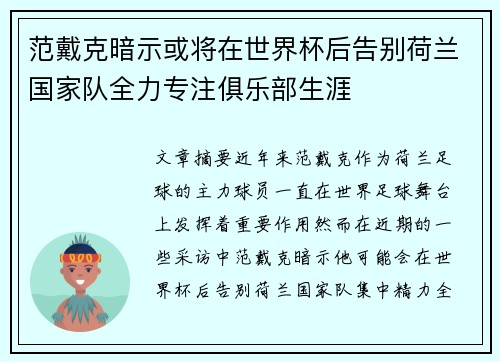 范戴克暗示或将在世界杯后告别荷兰国家队全力专注俱乐部生涯
