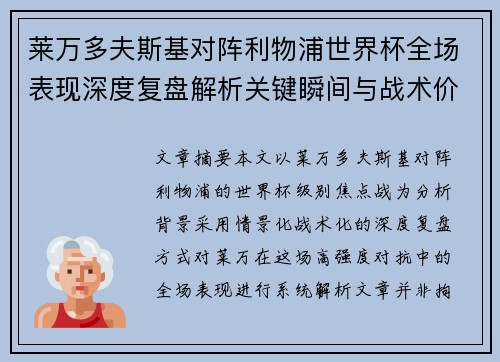 莱万多夫斯基对阵利物浦世界杯全场表现深度复盘解析关键瞬间与战术价值