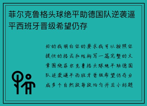 菲尔克鲁格头球绝平助德国队逆袭逼平西班牙晋级希望仍存