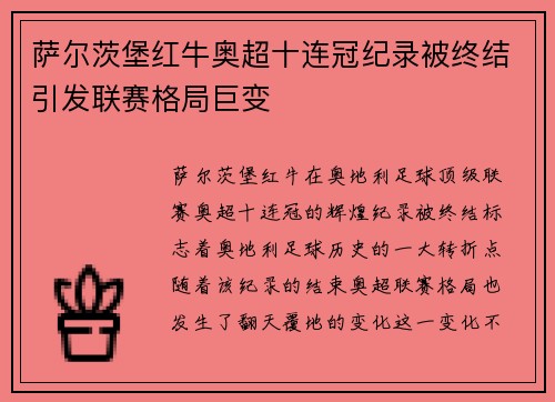 萨尔茨堡红牛奥超十连冠纪录被终结引发联赛格局巨变