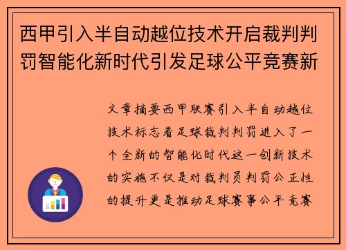 西甲引入半自动越位技术开启裁判判罚智能化新时代引发足球公平竞赛新变革