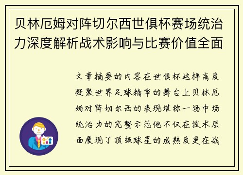 贝林厄姆对阵切尔西世俱杯赛场统治力深度解析战术影响与比赛价值全面呈现
