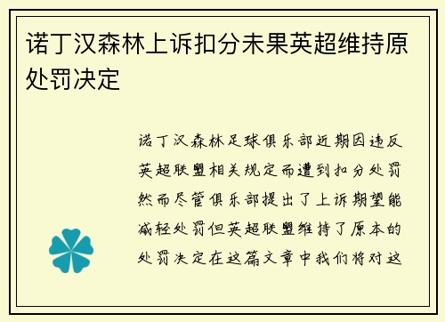 诺丁汉森林上诉扣分未果英超维持原处罚决定