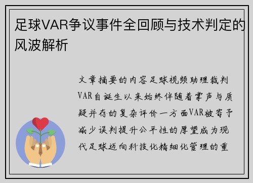 足球VAR争议事件全回顾与技术判定的风波解析