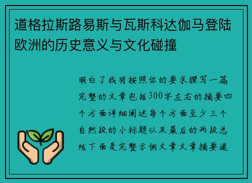道格拉斯路易斯与瓦斯科达伽马登陆欧洲的历史意义与文化碰撞