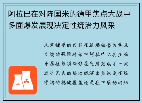 阿拉巴在对阵国米的德甲焦点大战中多面爆发展现决定性统治力风采