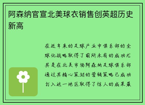 阿森纳官宣北美球衣销售创英超历史新高