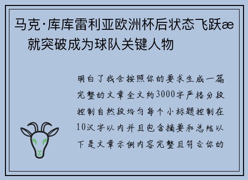 马克·库库雷利亚欧洲杯后状态飞跃成就突破成为球队关键人物