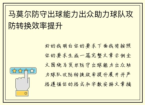 马莫尔防守出球能力出众助力球队攻防转换效率提升