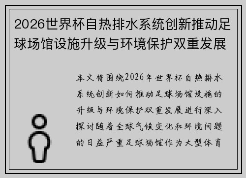 2026世界杯自热排水系统创新推动足球场馆设施升级与环境保护双重发展