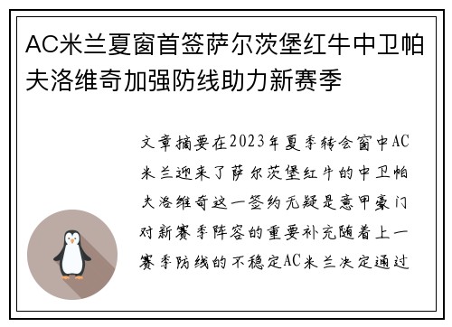 AC米兰夏窗首签萨尔茨堡红牛中卫帕夫洛维奇加强防线助力新赛季