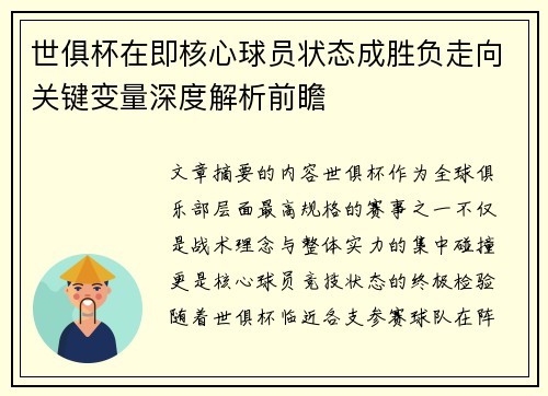 世俱杯在即核心球员状态成胜负走向关键变量深度解析前瞻