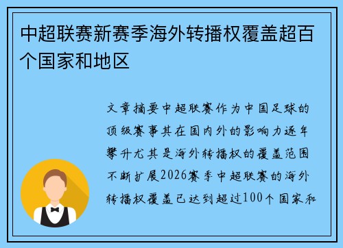 中超联赛新赛季海外转播权覆盖超百个国家和地区
