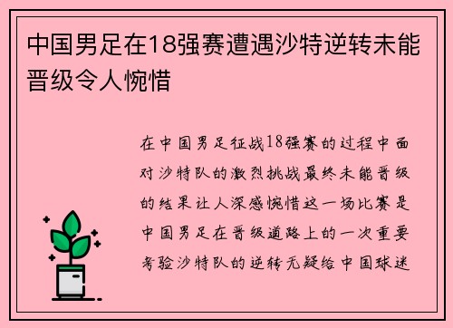 中国男足在18强赛遭遇沙特逆转未能晋级令人惋惜
