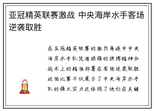 亚冠精英联赛激战 中央海岸水手客场逆袭取胜
