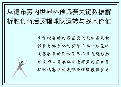 从德布劳内世界杯预选赛关键数据解析胜负背后逻辑球队运转与战术价值