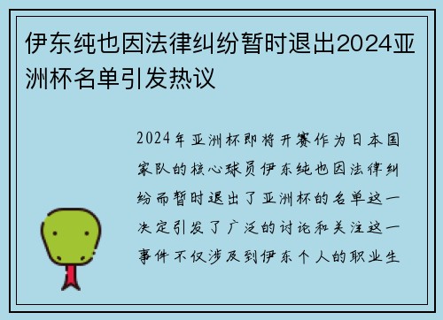 伊东纯也因法律纠纷暂时退出2024亚洲杯名单引发热议 伊东纯也因法律纠纷暂时退出2024亚洲杯名单引发热议