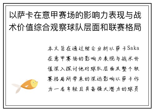 以萨卡在意甲赛场的影响力表现与战术价值综合观察球队层面和联赛格局分析