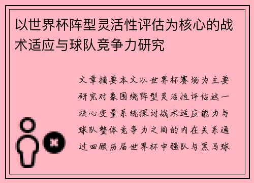 以世界杯阵型灵活性评估为核心的战术适应与球队竞争力研究 以世界杯阵型灵活性评估为核心的战术适应与球队竞争力研究