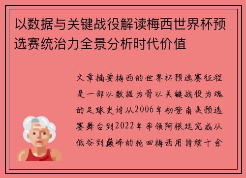 以数据与关键战役解读梅西世界杯预选赛统治力全景分析时代价值 以数据与关键战役解读梅西世界杯预选赛统治力全景分析时代价值